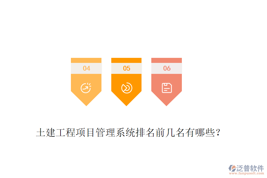 土建工程項(xiàng)目管理系統(tǒng)排名前幾名有哪些？