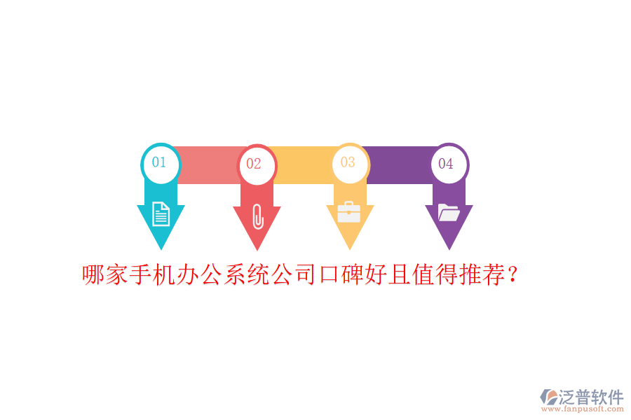  哪家手機辦公系統(tǒng)公司口碑好且值得推薦？