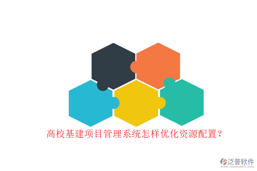 高?；椖抗芾硐到y(tǒng)怎樣優(yōu)化資源配置?