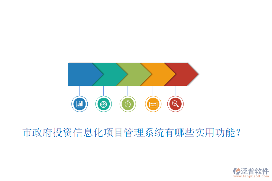 市政府投資信息化項目管理系統(tǒng)有哪些實用功能？