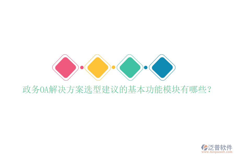  政務(wù)OA解決方案選型建議的基本功能模塊有哪些？