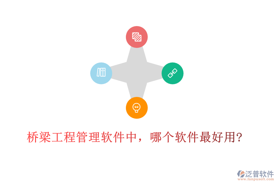 橋梁工程管理軟件中，哪個(gè)軟件最好用?