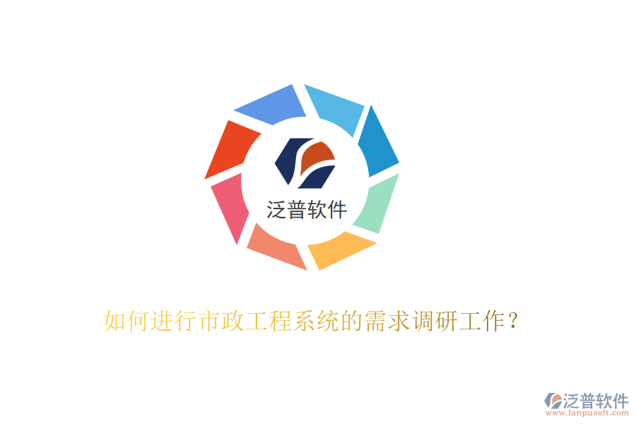 如何進行市政工程系統(tǒng)的需求調(diào)研工作？
