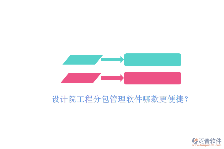 設計院工程分包管理軟件哪款更便捷?