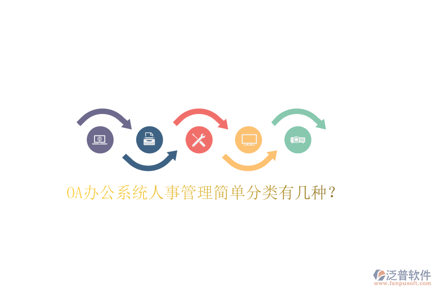  OA辦公系統(tǒng)人事管理簡單分類有幾種？