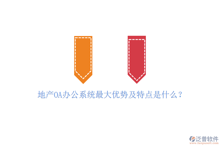  地產(chǎn)OA辦公系統(tǒng)最大優(yōu)勢及特點是什么？