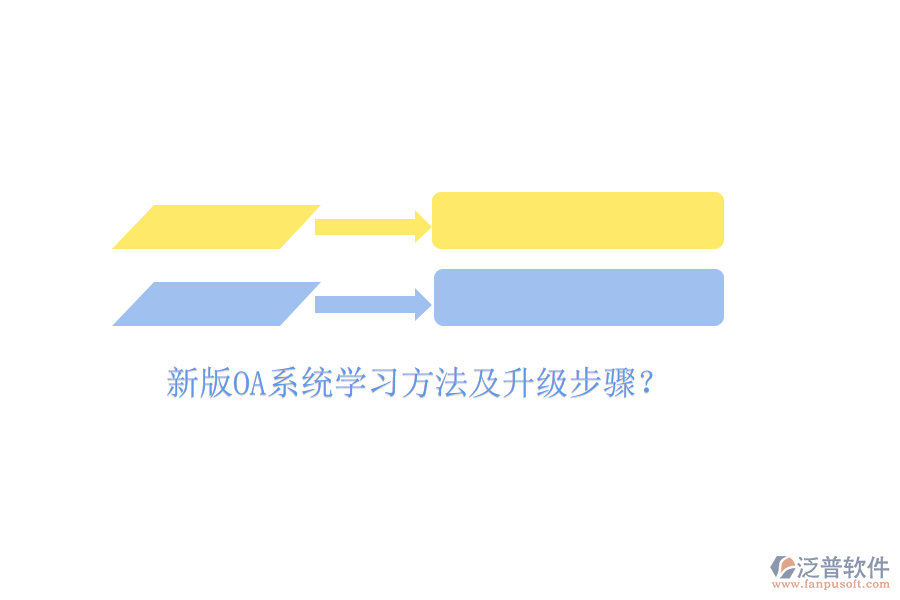  新版OA系統(tǒng)學(xué)習(xí)方法及升級步驟？