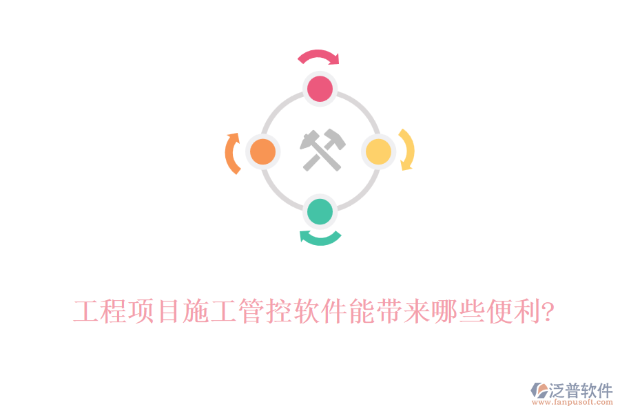 工程項(xiàng)目施工管控軟件能帶來(lái)哪些便利?