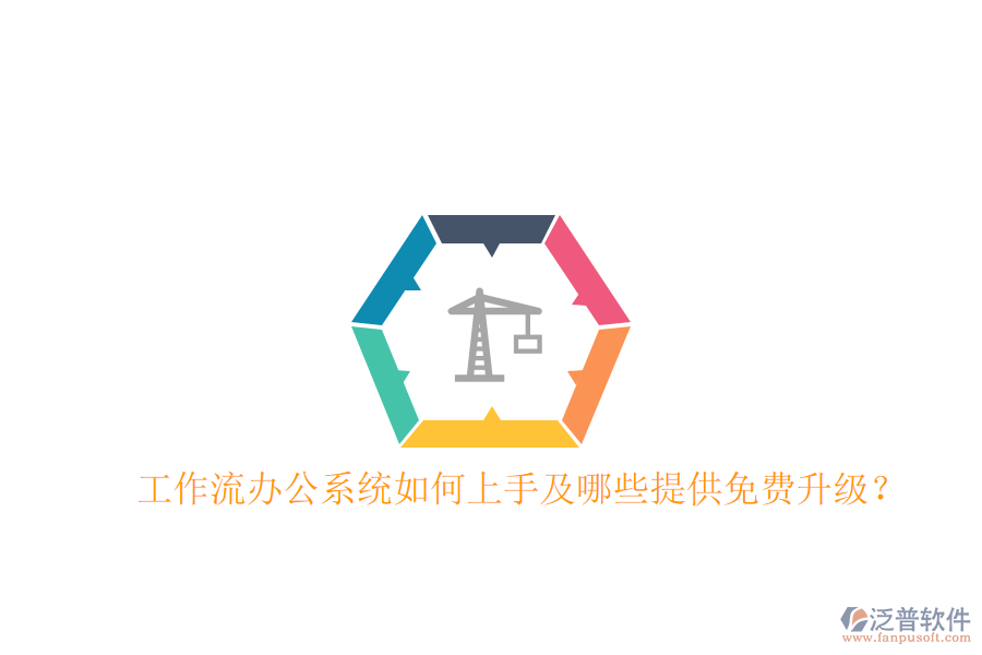  工作流辦公系統(tǒng)如何上手及哪些提供免費升級？