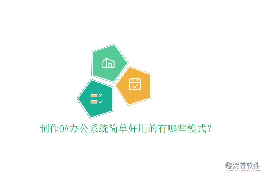  制作<a href=http://digitaldepost.com/oa/ target=_blank class=infotextkey>OA辦公系統(tǒng)</a>簡單好用的有哪些模式？