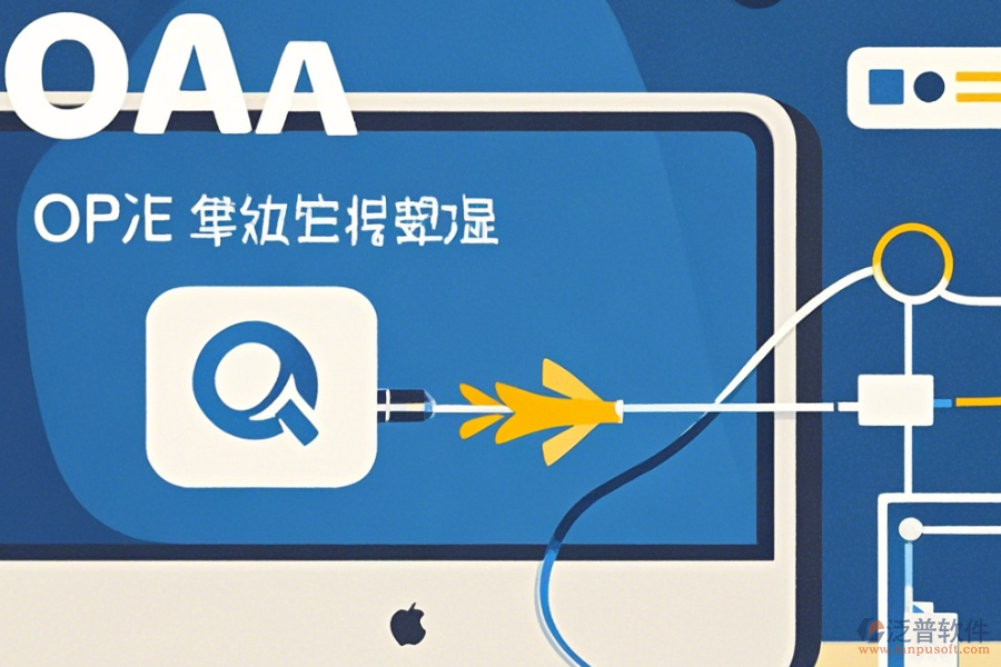 <a href=http://digitaldepost.com/oa/ target=_blank class=infotextkey>OA辦公系統(tǒng)</a>官方客戶端快速下載