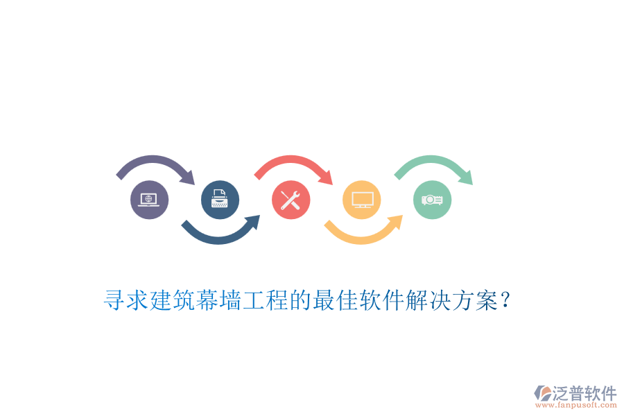 尋求建筑幕墻工程的最佳軟件解決方案？