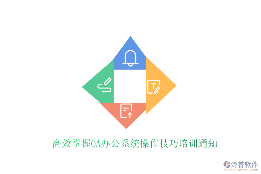  高效掌握<a href=http://digitaldepost.com/oa/ target=_blank class=infotextkey>OA辦公系統(tǒng)</a>操作技巧培訓(xùn)通知