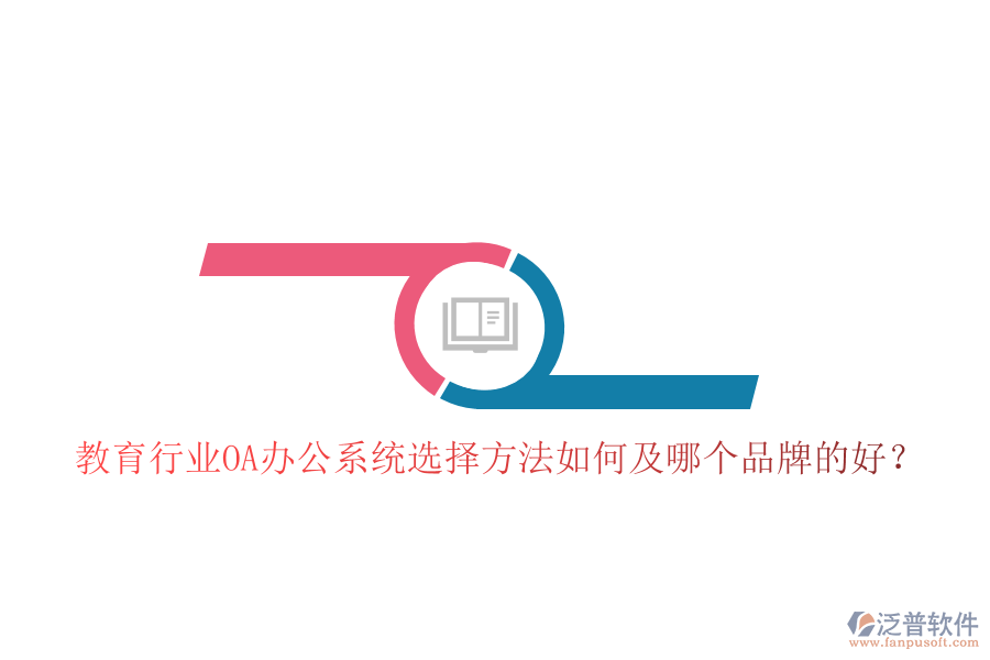  教育行業(yè)OA辦公系統(tǒng)選擇方法如何及哪個品牌的好？