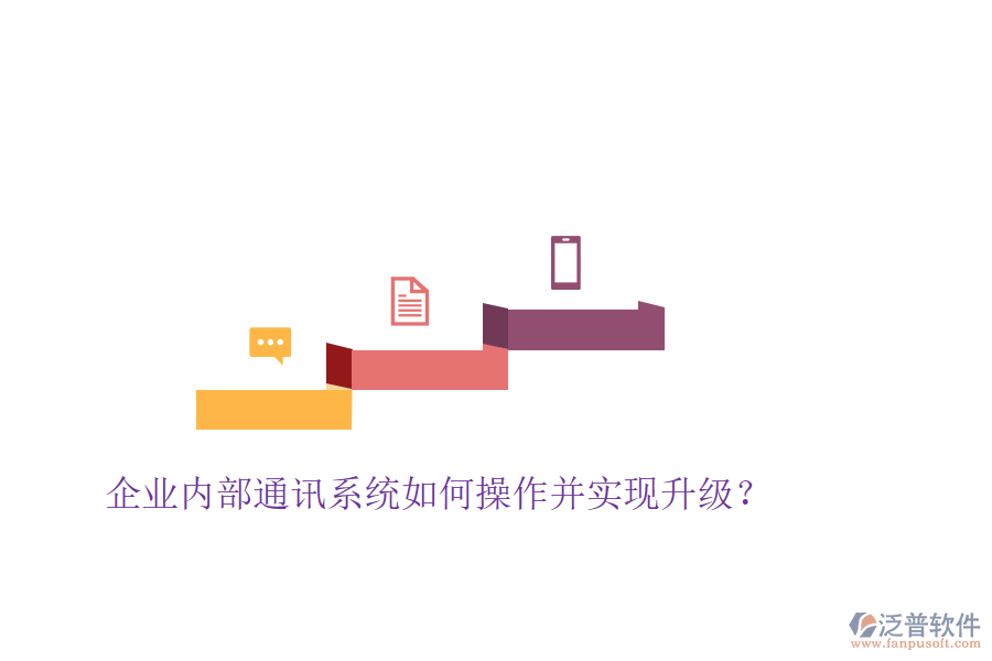  企業(yè)內(nèi)部通訊系統(tǒng)如何操作并實(shí)現(xiàn)升級(jí)？