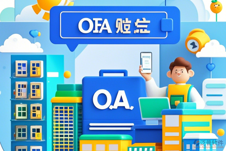 房地產(chǎn)OA系統(tǒng)公司如何設(shè)置，品牌有哪些優(yōu)選？
