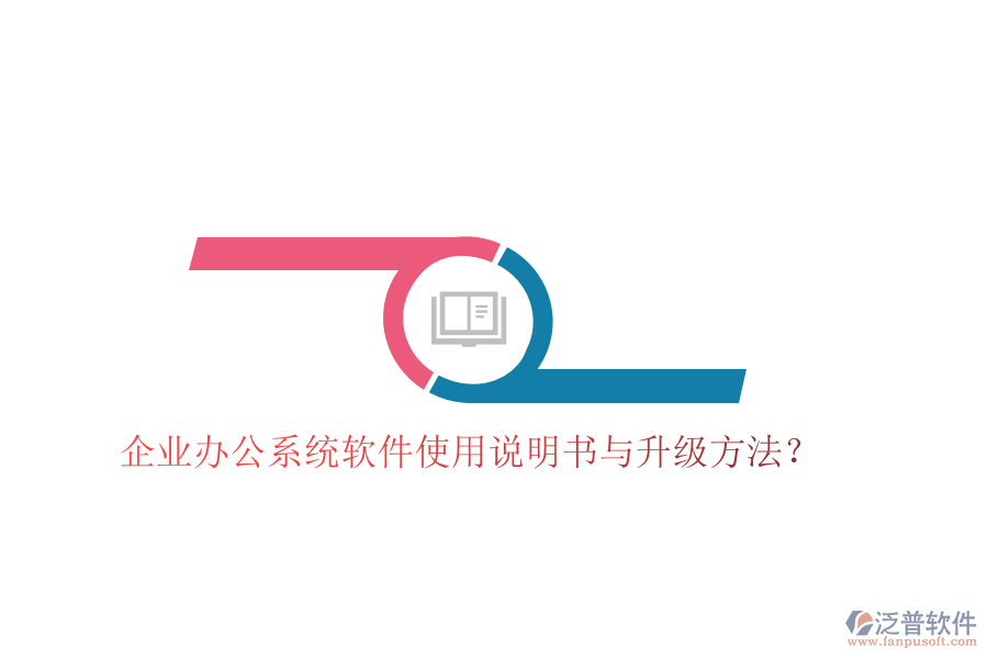  企業(yè)辦公系統(tǒng)軟件使用說明書與升級方法？