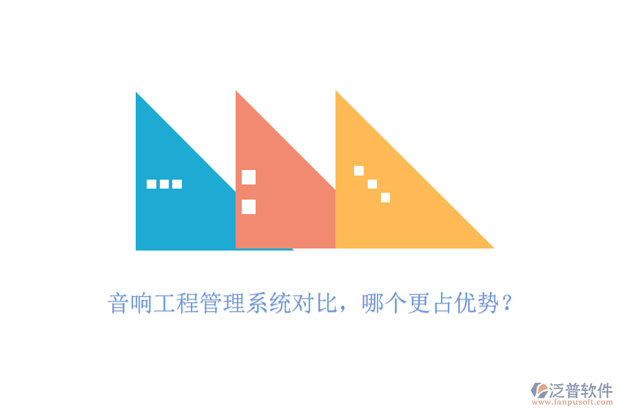 音響工程管理系統(tǒng)對(duì)比，哪個(gè)更占優(yōu)勢(shì)？