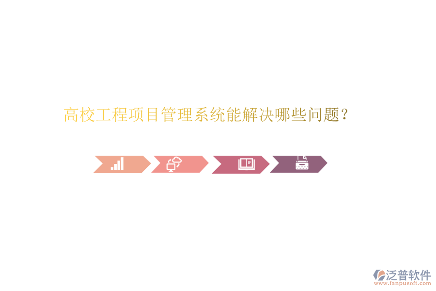 高校工程項目管理系統(tǒng)能解決哪些問題？