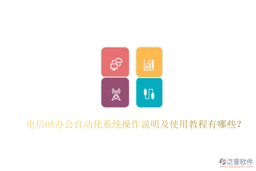  電信OA辦公自動(dòng)化系統(tǒng)操作說(shuō)明及使用教程有哪些？