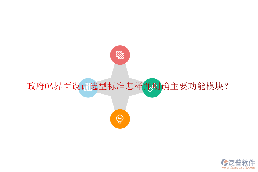  政府協(xié)同<a href=http://digitaldepost.com/oa/ target=_blank class=infotextkey>辦公系統(tǒng)</a>OA選型建議如何并詳細(xì)說(shuō)明各功能模塊？