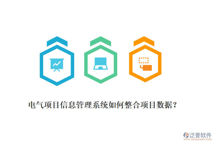 電氣項目信息管理系統(tǒng)如何整合項目數(shù)據(jù)？