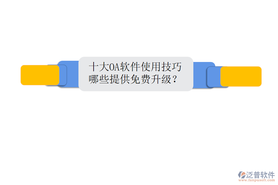  十大OA軟件使用技巧，哪些提供免費(fèi)升級(jí)？
