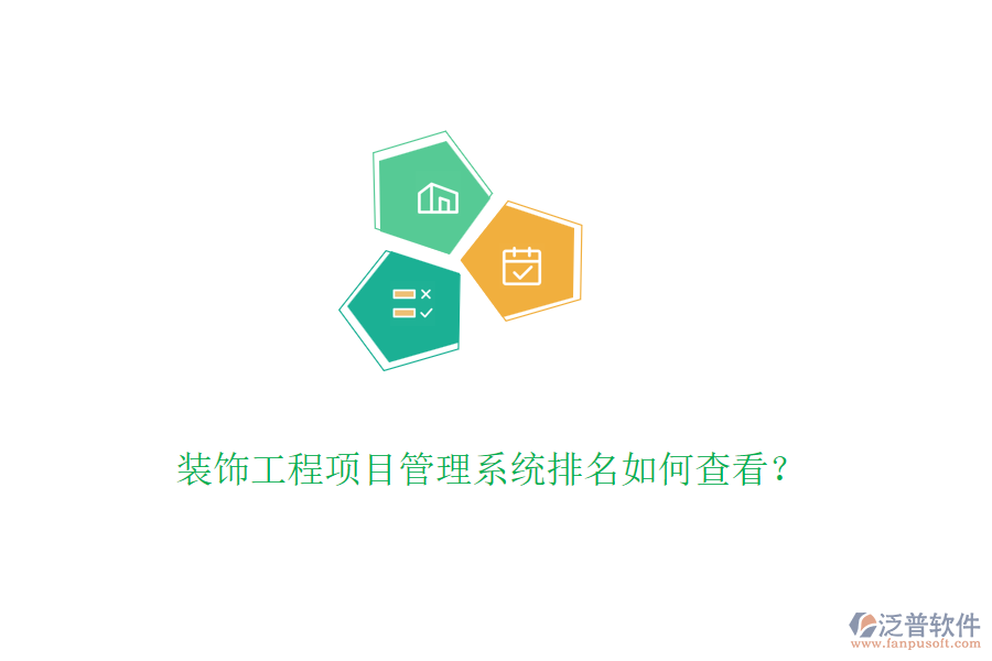 裝飾工程<a href=http://digitaldepost.com/xm/ target=_blank class=infotextkey>項目管理系統(tǒng)</a>排名如何查看？