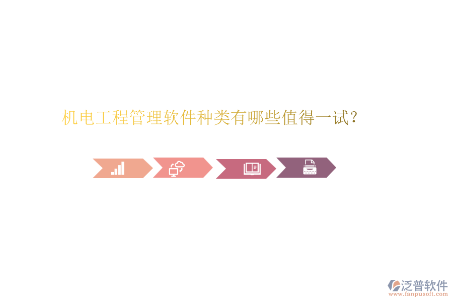 機(jī)電工程管理軟件種類有哪些值得一試？