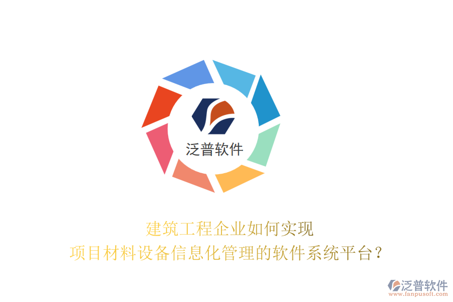 建筑工程企業(yè)如何實(shí)現(xiàn)項(xiàng)目材料設(shè)備信息化管理的軟件系統(tǒng)平臺(tái)？