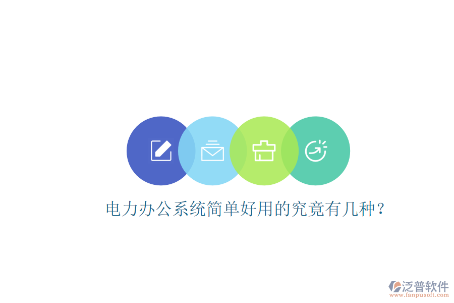 電力辦公系統(tǒng)簡(jiǎn)單好用的究竟有幾種？