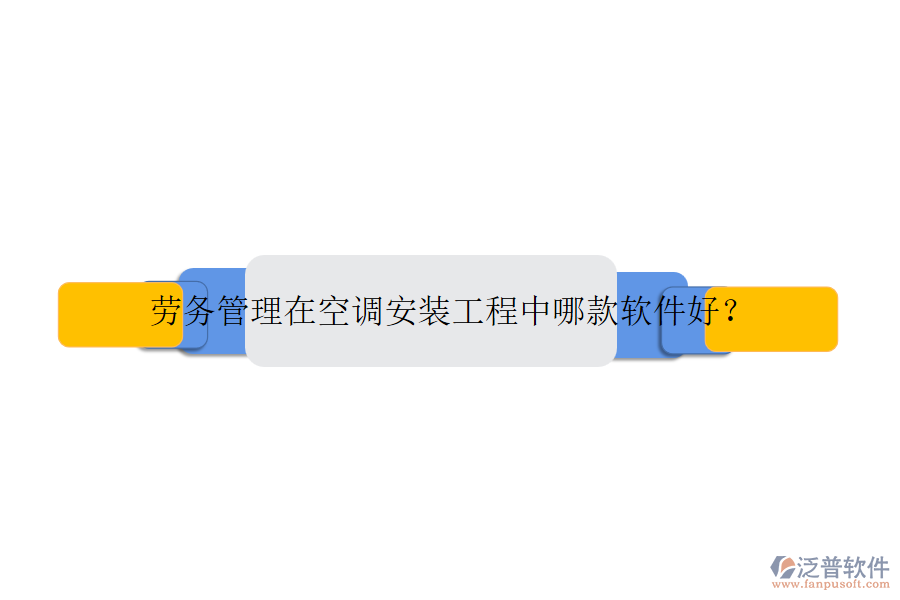 勞務(wù)管理在空調(diào)安裝工程中哪款軟件好？
