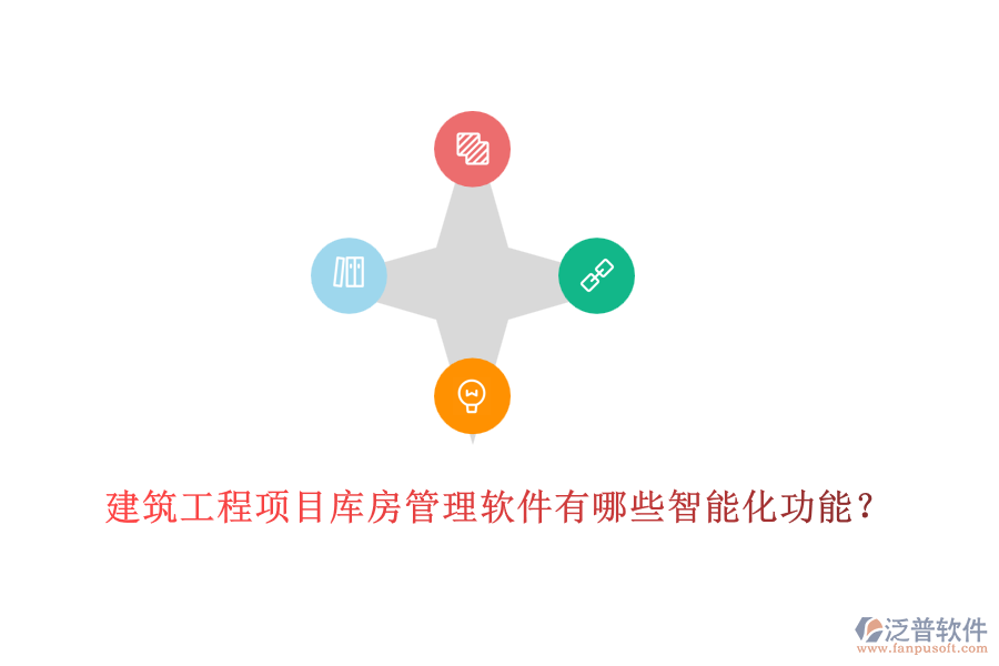 建筑工程項目庫房管理軟件有哪些智能化功能？