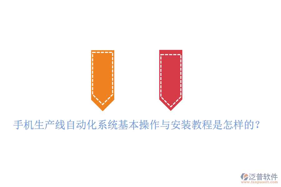  手機(jī)生產(chǎn)線自動化系統(tǒng)基本操作與安裝教程是怎樣的？