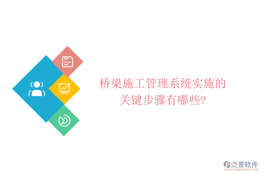 橋梁施工管理系統(tǒng)實施的關鍵步驟有哪些?