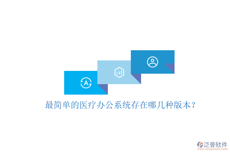  最簡單的醫(yī)療辦公系統(tǒng)存在哪幾種版本？
