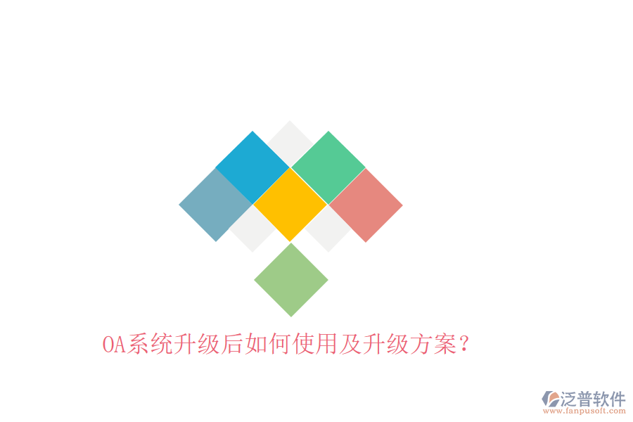  OA系統(tǒng)升級(jí)后如何使用及升級(jí)方案？