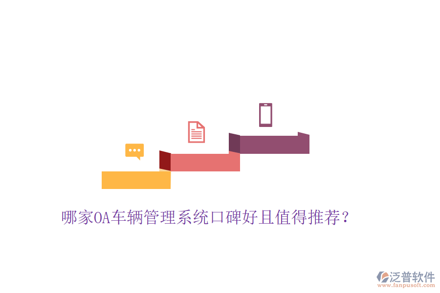  哪家OA車(chē)輛管理系統(tǒng)口碑好且值得推薦？