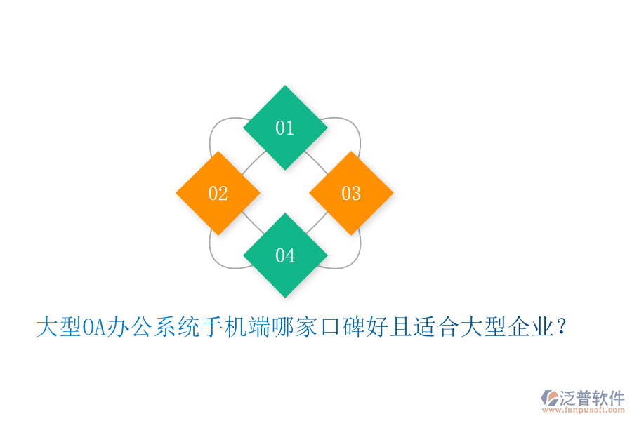  大型OA辦公系統(tǒng)手機(jī)端哪家口碑好且適合大型企業(yè)？