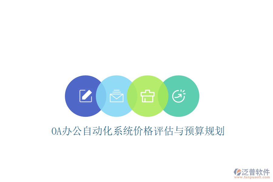  OA辦公<a href=http://digitaldepost.com/oa/ target=_blank class=infotextkey>自動化系統(tǒng)</a>價格評估與預(yù)算規(guī)劃