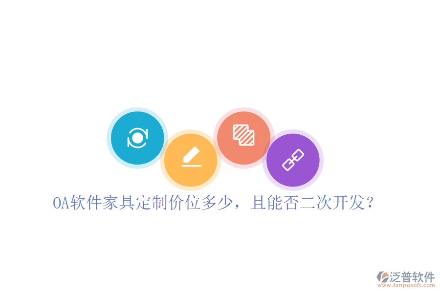  OA軟件家具定制價位多少，且能否二次開發(fā)？
