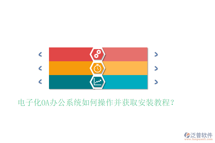  電子化OA辦公系統(tǒng)如何操作并獲取安裝教程？