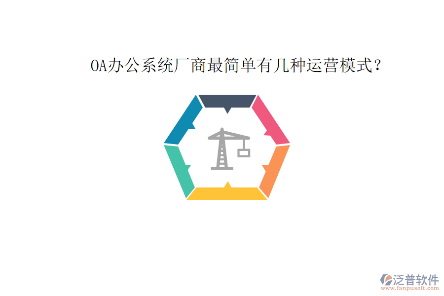  OA辦公系統(tǒng)廠商最簡(jiǎn)單有幾種運(yùn)營(yíng)模式？