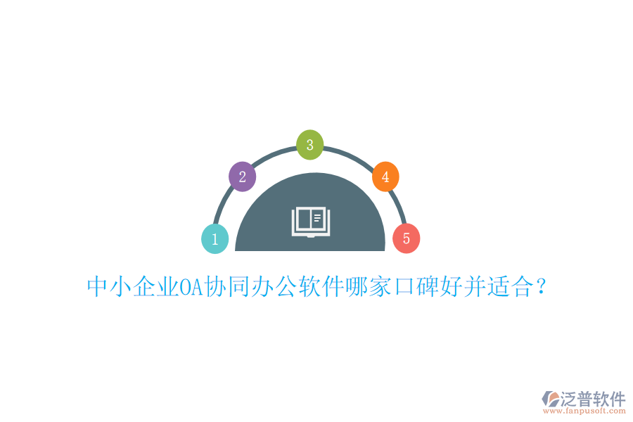  中小企業(yè)OA協(xié)同辦公軟件哪家口碑好并適合？