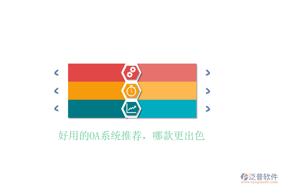  好用的OA系統(tǒng)推薦，哪款更出色