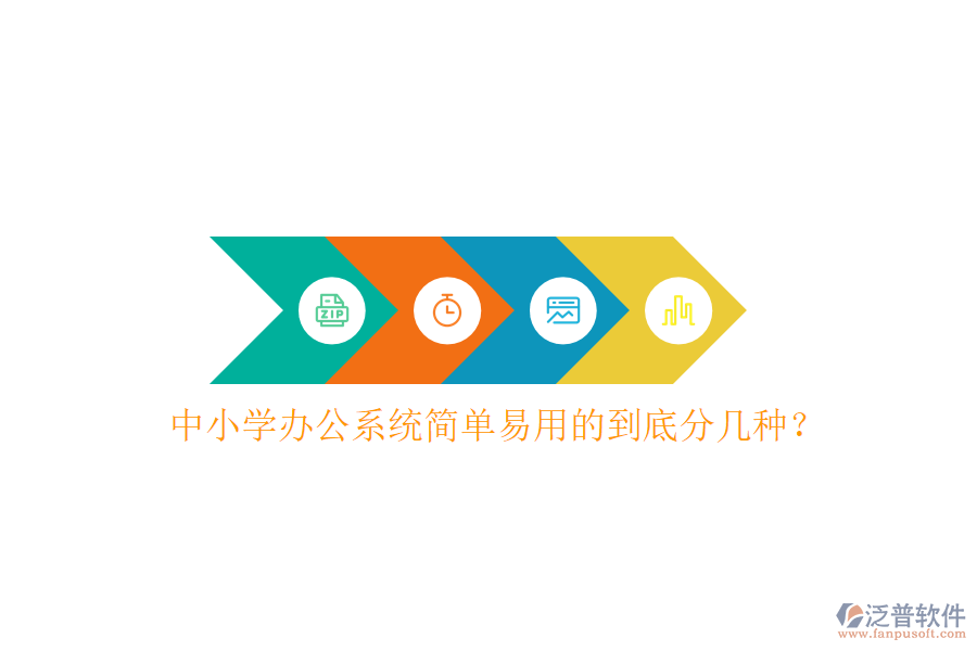  中小學(xué)辦公系統(tǒng)簡單易用的到底分幾種？