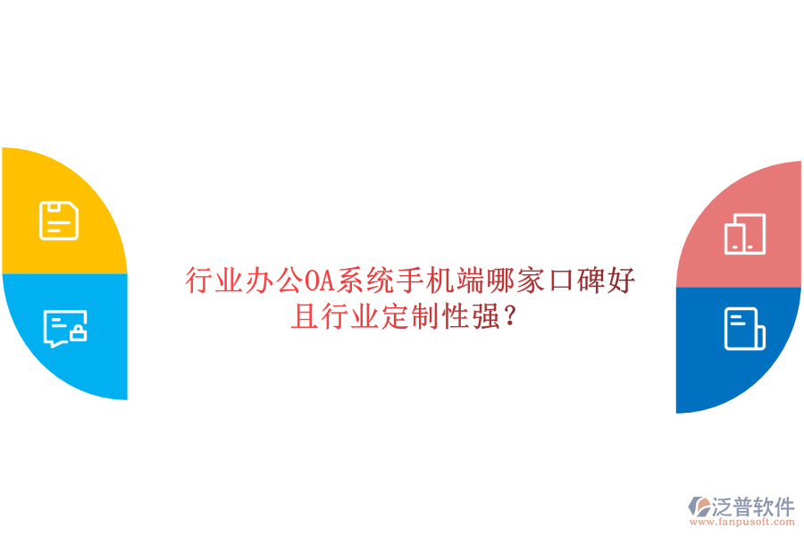  行業(yè)辦公OA系統(tǒng)手機端哪家口碑好且行業(yè)定制性強？