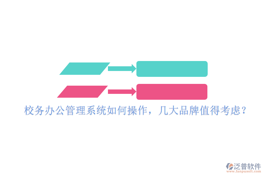  校務(wù)辦公管理系統(tǒng)如何操作，幾大品牌值得考慮？