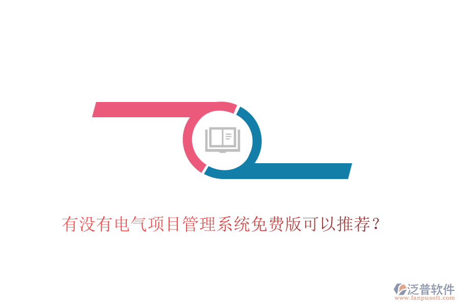 有沒有電氣項(xiàng)目管理系統(tǒng)免費(fèi)版可以推薦？