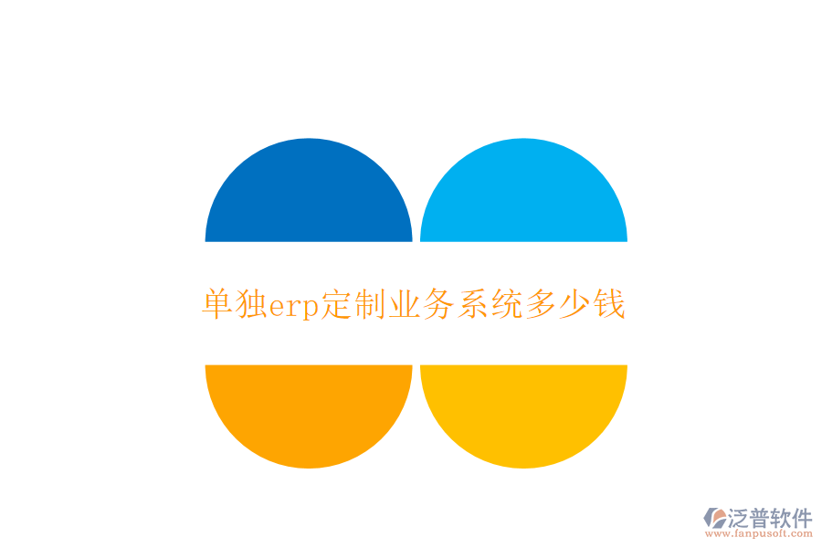 單獨erp定制業(yè)務(wù)系統(tǒng)多少錢